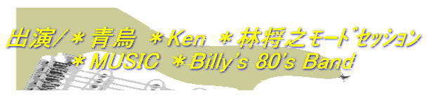o/G Ken яVӰ޾          MUSIC Billy's 80's Band 